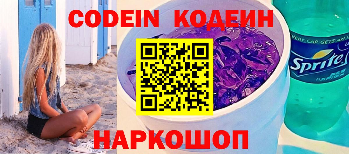 Кодеин Purple Drank  Вход с VPN  Кодеин напиток Lean (лин)  Избербаш 